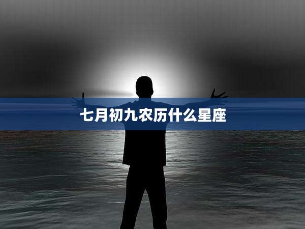 七月初九农历什么星座