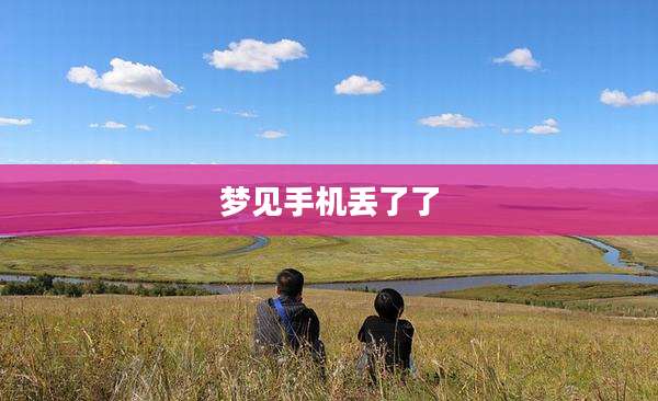 梦见手机丢了了