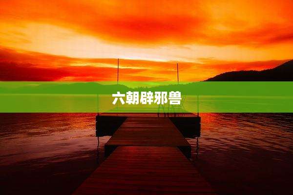 六朝辟邪兽