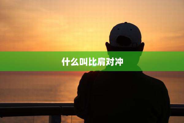 什么叫比肩对冲