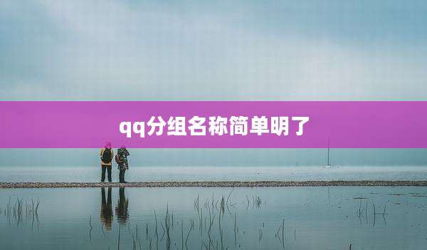 qq分组名称简单明了