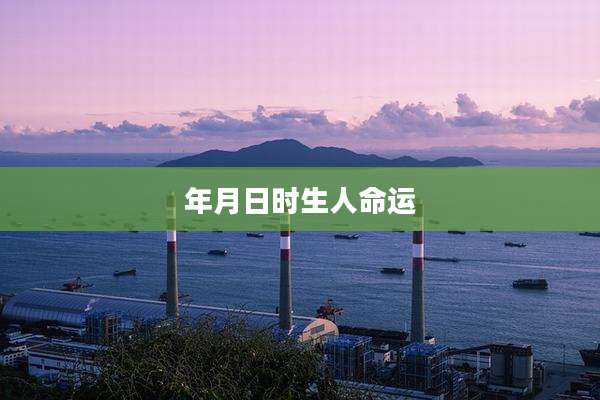 年月日时生人命运