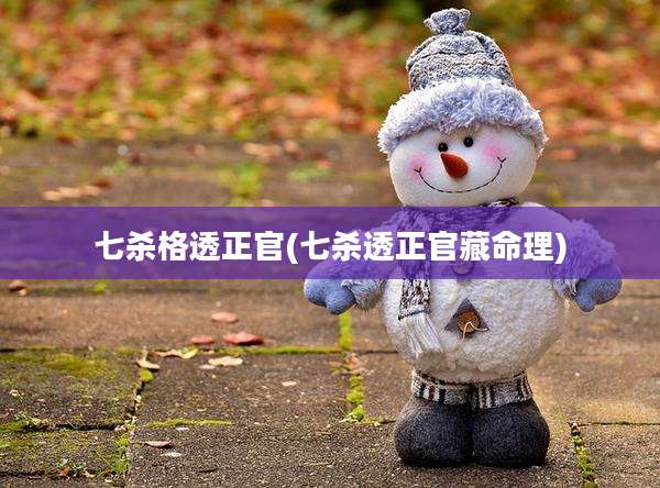 七杀格透正官(七杀透正官藏命理)