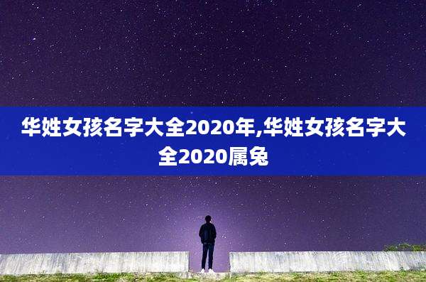 华姓女孩名字大全2020年,华姓女孩名字大全2020属兔