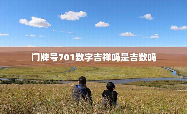 门牌号701数字吉祥吗是吉数吗