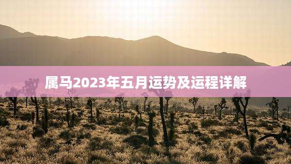 属马2023年五月运势及运程详解