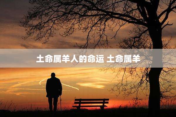 土命属羊人的命运 土命属羊