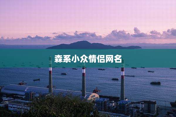 森系小众情侣网名