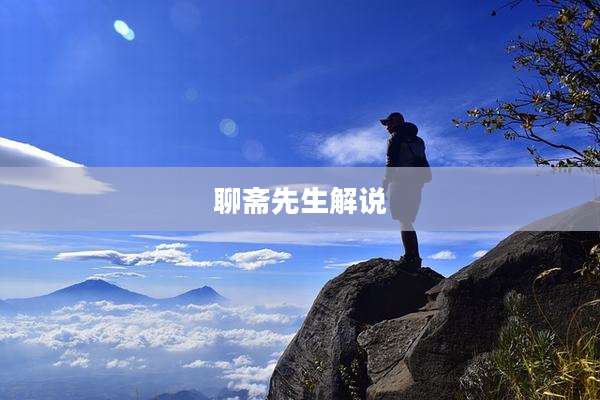 聊斋先生解说