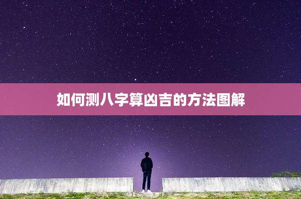 如何测八字算凶吉的方法图解