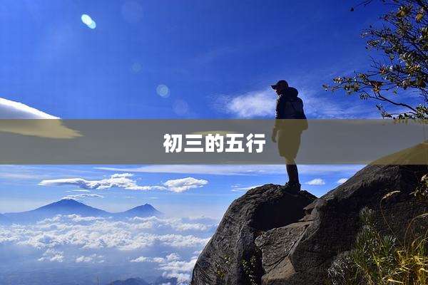 初三的五行