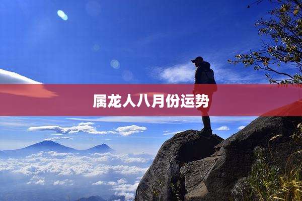 属龙人八月份运势