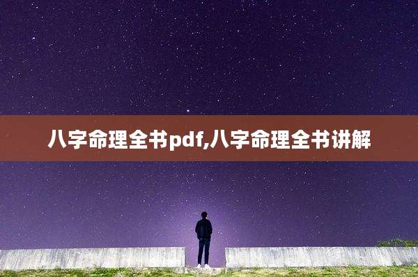 八字命理全书pdf,八字命理全书讲解