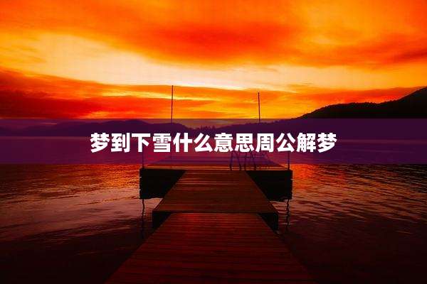 梦到下雪什么意思周公解梦