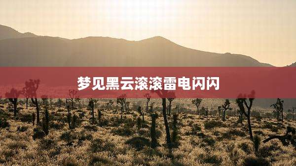 梦见黑云滚滚雷电闪闪