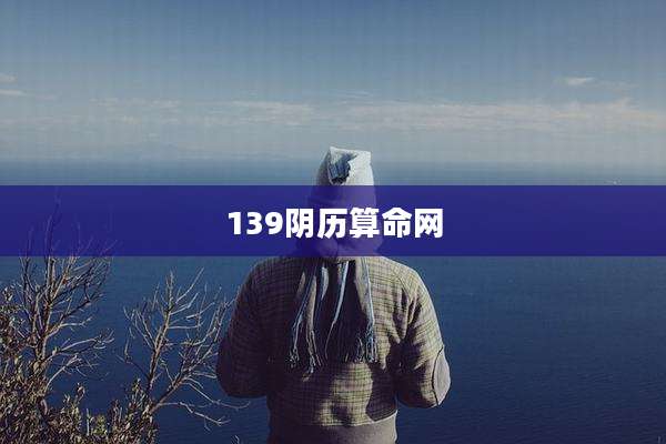 139阴历算命网