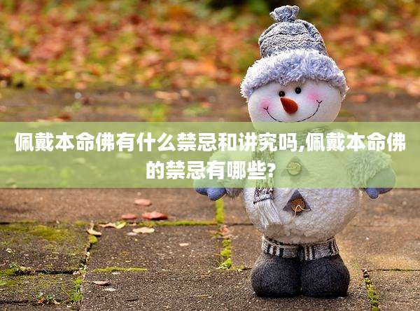 佩戴本命佛有什么禁忌和讲究吗,佩戴本命佛的禁忌有哪些?
