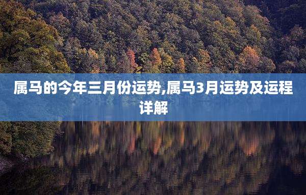属马的今年三月份运势,属马3月运势及运程详解