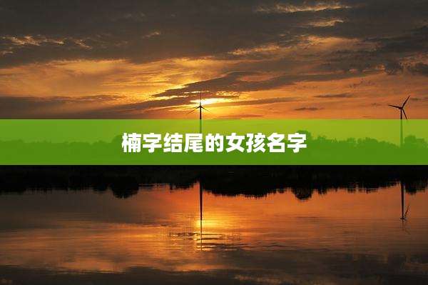 楠字结尾的女孩名字