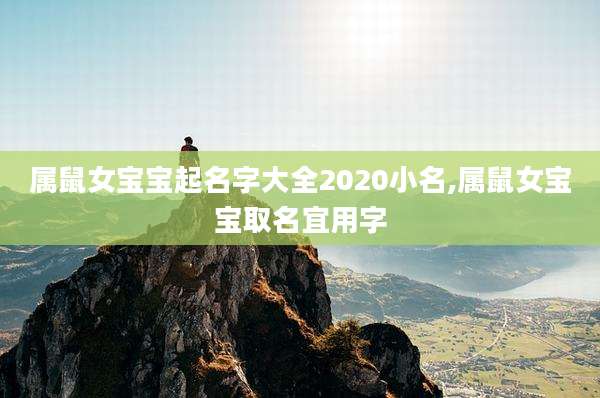 属鼠女宝宝起名字大全2020小名,属鼠女宝宝取名宜用字