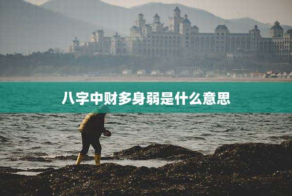八字中财多身弱是什么意思