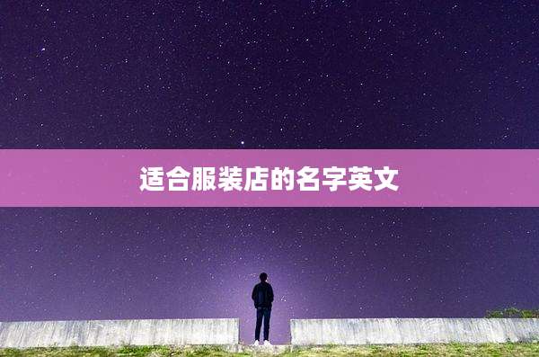 适合服装店的名字英文