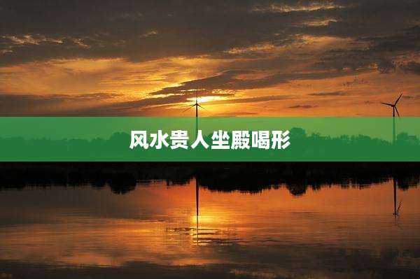 风水贵人坐殿喝形