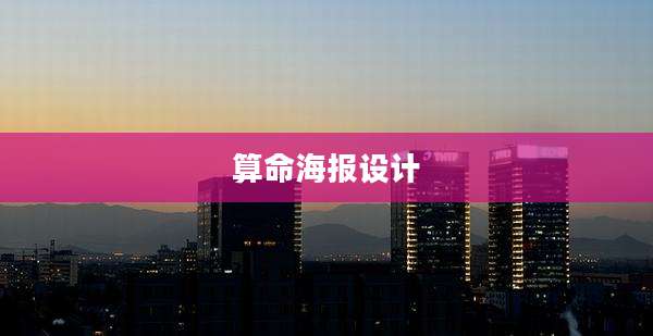 算命海报设计