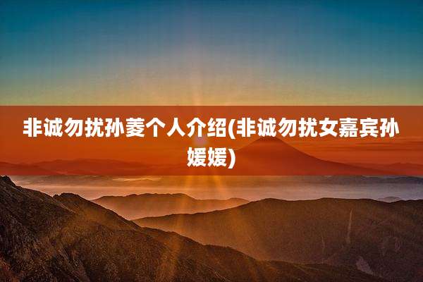 非诚勿扰孙菱个人介绍(非诚勿扰女嘉宾孙媛媛)