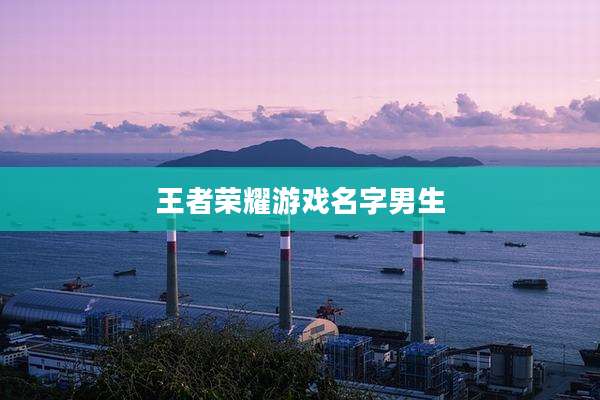 王者荣耀游戏名字男生