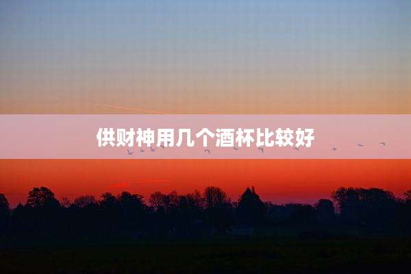 供财神用几个酒杯比较好