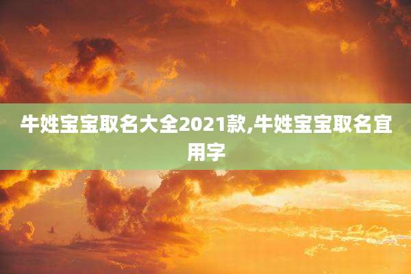 牛姓宝宝取名大全2021款,牛姓宝宝取名宜用字