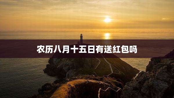 农历八月十五日有送红包吗