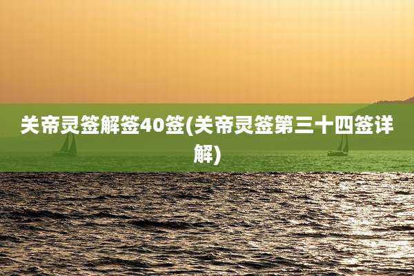 关帝灵签解签40签(关帝灵签第三十四签详解)