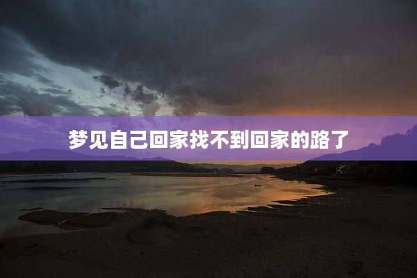 梦见自己回家找不到回家的路了