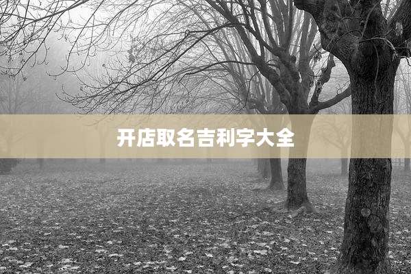 开店取名吉利字大全