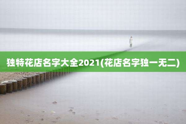独特花店名字大全2021(花店名字独一无二)