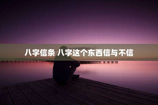 八字信条 八字这个东西信与不信