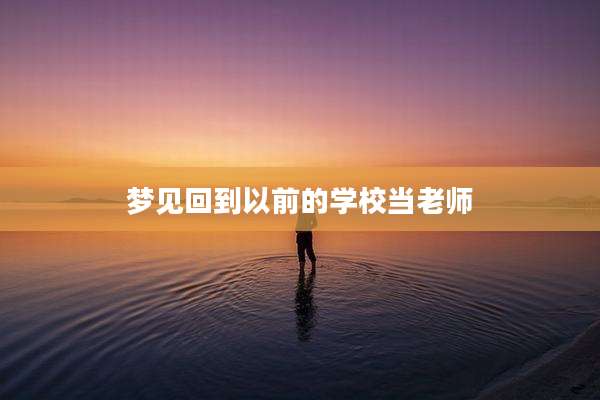 梦见回到以前的学校当老师
