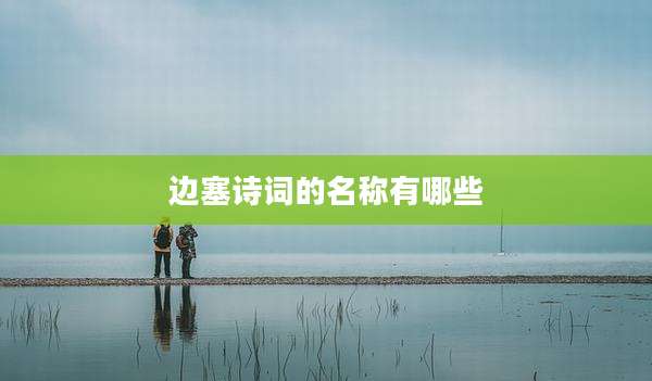 边塞诗词的名称有哪些
