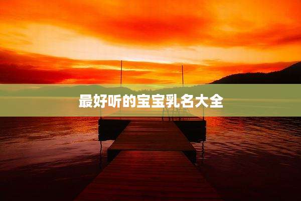 最好听的宝宝乳名大全