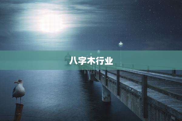 八字木行业