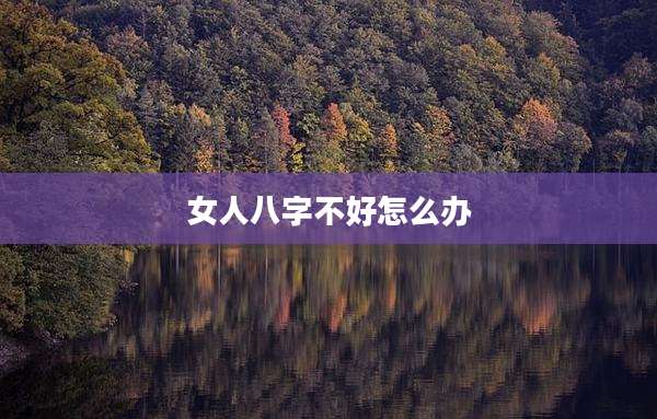 女人八字不好怎么办