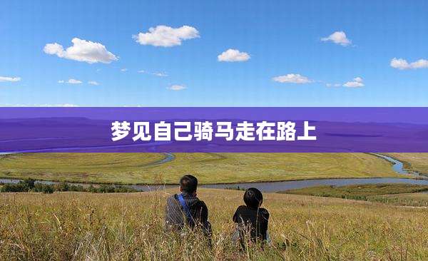 梦见自己骑马走在路上