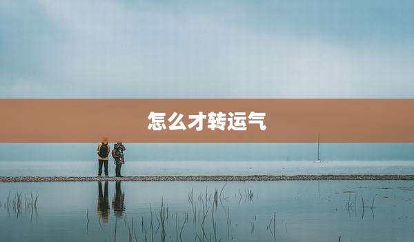 怎么才转运气