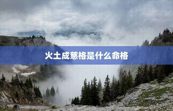 火土成慈格是什么命格
