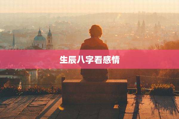 生辰八字看感情