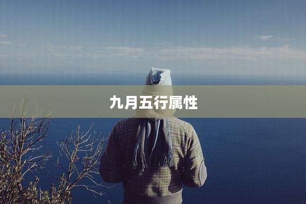 九月五行属性