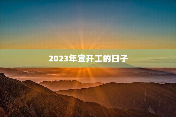 2023年宜开工的日子