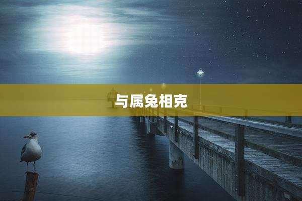 与属兔相克